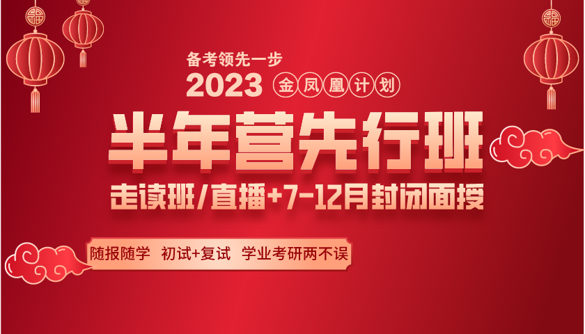 2023考研金凤凰计划半年集训营先行班 2023考研金凤凰计划半年集训营先行班