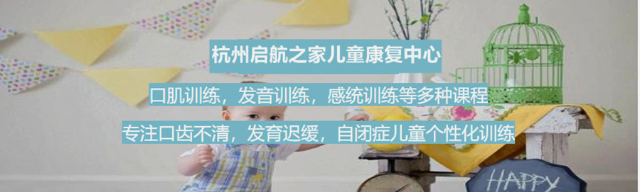 杭州启航之家儿童康复中心