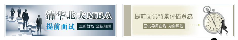 MBA提前面试辅导机构十大排名