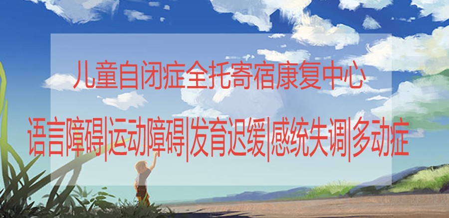 杭州启航之家儿童康复中心