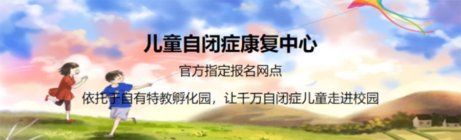 杭州启航之家儿童康复中心
