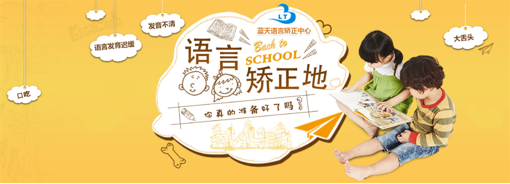 福建排名前十的语言矫正机构