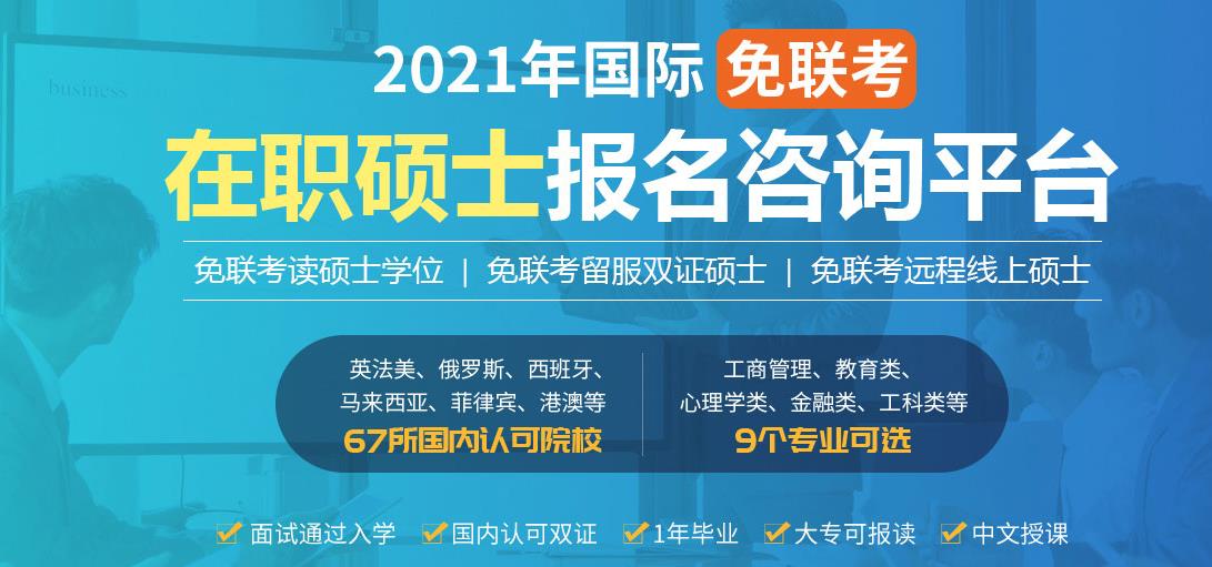 十大国际免联考在职硕士报考咨询中心 十大国际免联考在职硕士报考咨询中心