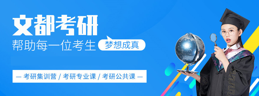 浙江文都22考研考前抢分班 浙江文都22考研考前抢分班