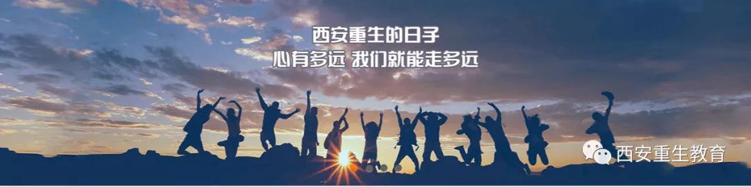 西安重生教育