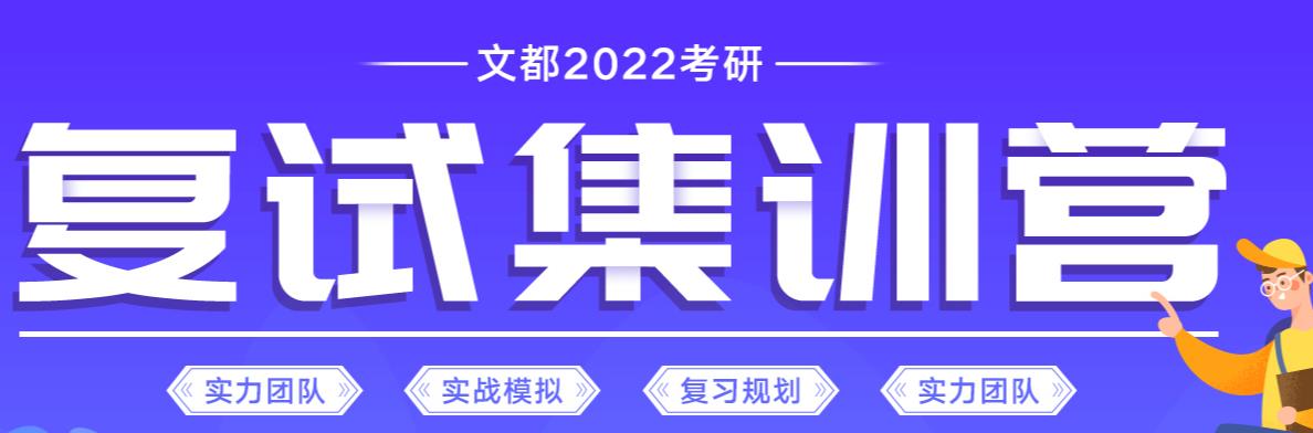 2022考研复试集训营十大排名 2022考研复试集训营十大排名