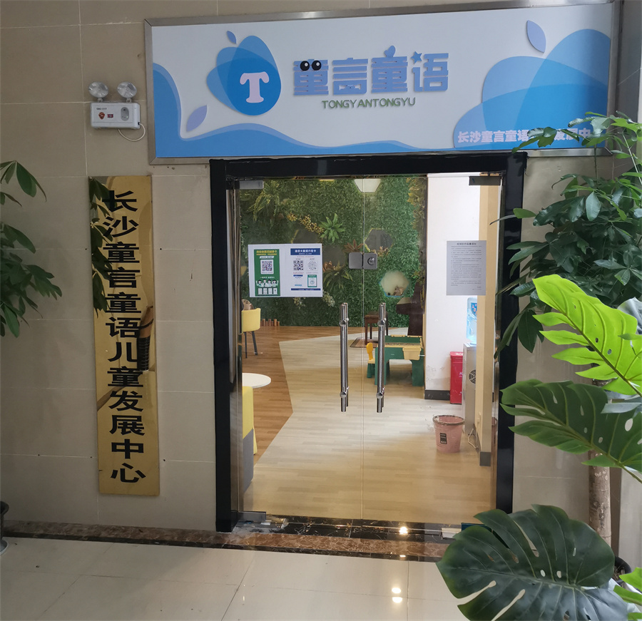  长沙童言童语儿童自闭症康复中心怎么样？