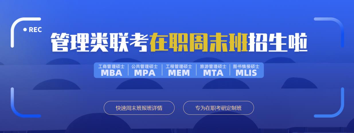 上海口碑好的在职考研辅导机构排名 上海口碑好的在职考研辅导机构排名