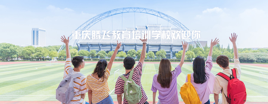 重庆艺考生文化课补习学校实力排名