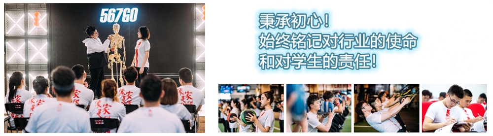 567GO健身教练培训 567GO健身教练培训