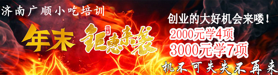 济南小吃培训学校哪家好？