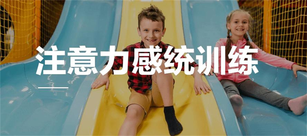 厦门排名前十的感统失调训练机构