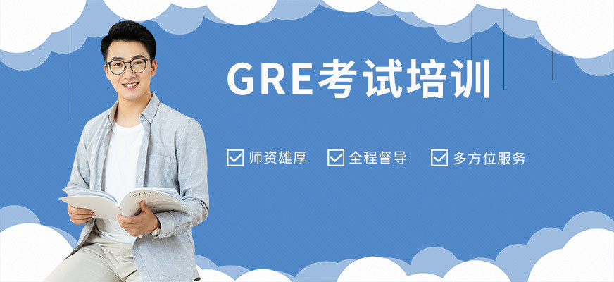 深圳排名靠前的美国研究生入学考试（GRE）培训机构