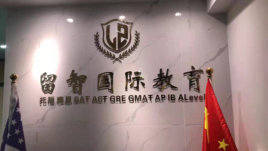 深圳国际学校备考培训班十大排名 深圳国际学校备考培训班十大排名