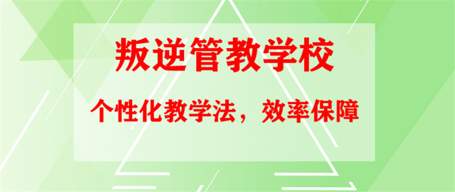 江西十大暴力打架青少年军事化叛逆管教学校排名 江西十大暴力打架青少年军事化叛逆管教学校排名