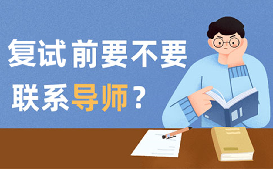 考研复试前要不要联系导师? 考研复试前要不要联系导师?