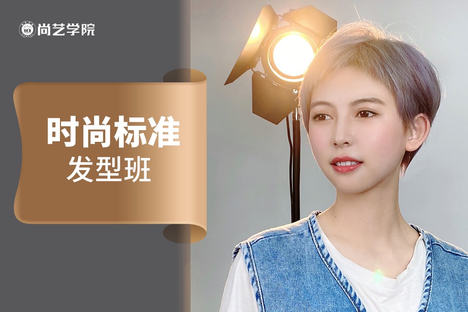 时尚标准发型班