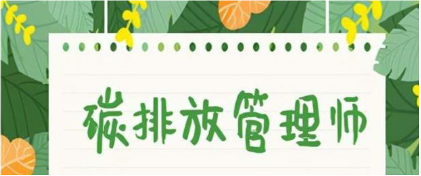 国内十大碳排放管理师考证培训机构排名