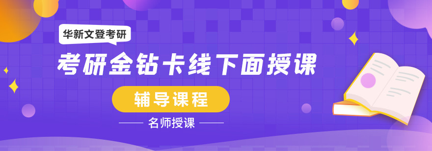 成都专业考研培训机构排名前十