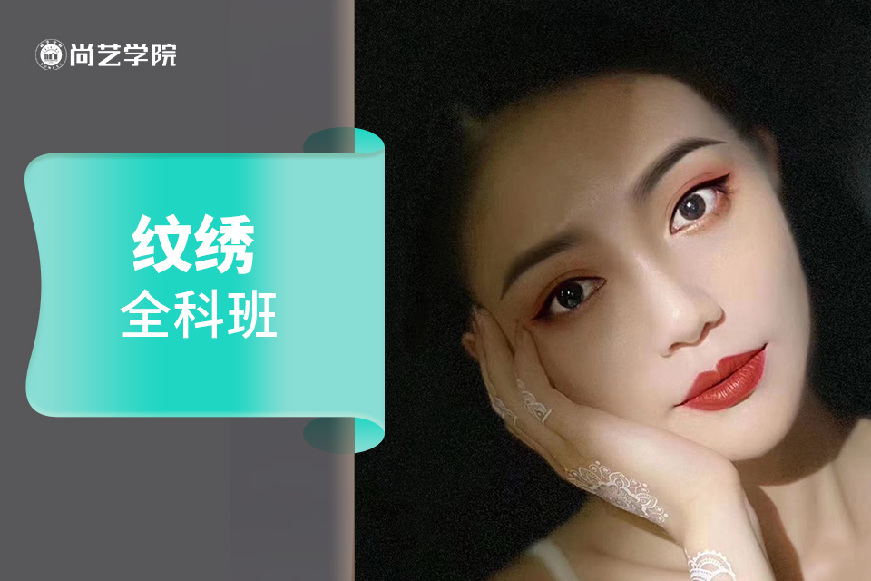 广州口碑好的纹绣培训机构排名榜 广州口碑好的纹绣培训机构排名榜