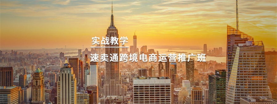 速卖通跨境电商运营推广班排名一览表