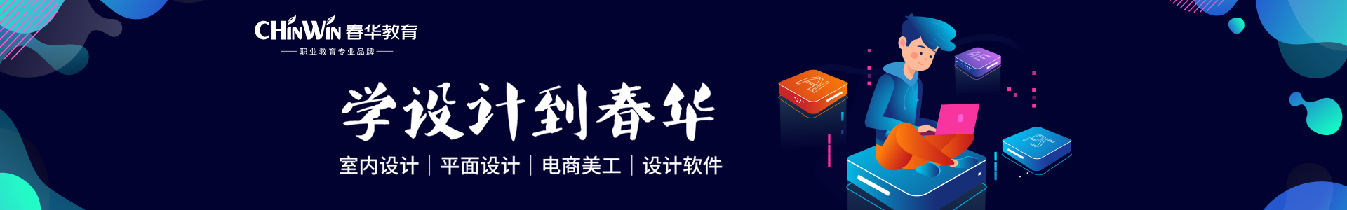 财务会计培训-室内设计培训-专业成人学历提升机构-春华教育