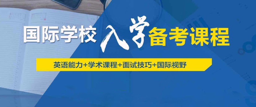 深圳国际学校备考培训班十大排名 深圳国际学校备考培训班十大排名