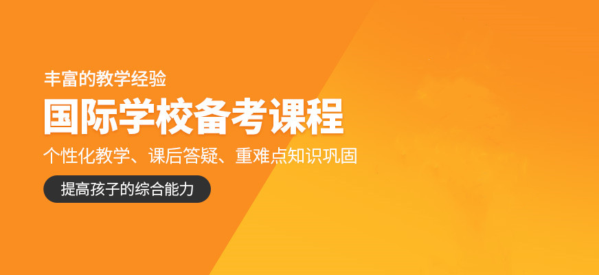 深圳国际学校备考培训班十大排名 深圳国际学校备考培训班十大排名