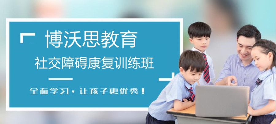 社交障碍训练机构 社交障碍训练机构