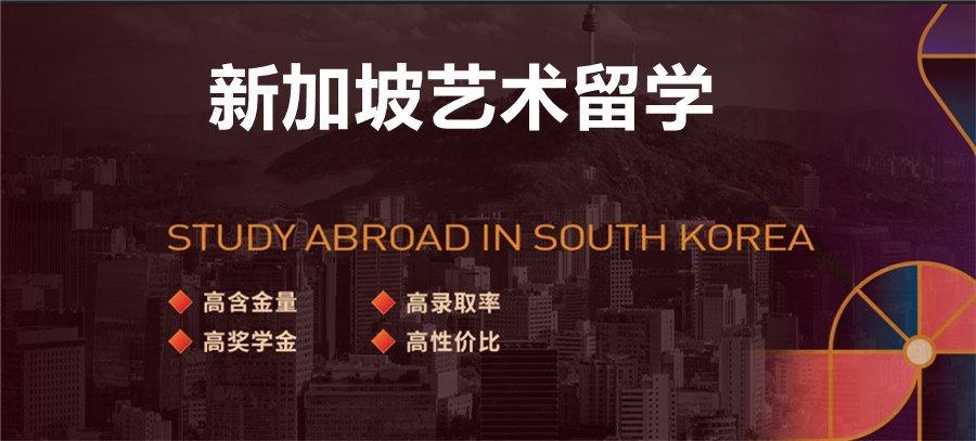 全国正规新加坡艺术留学机构实力排名一览表