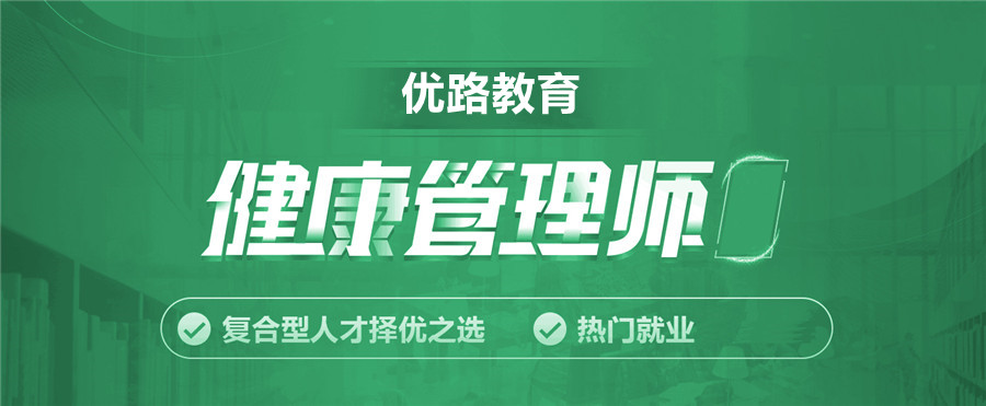 全国十佳健康管理师考证培训中心排名 全国十佳健康管理师考证培训中心排名
