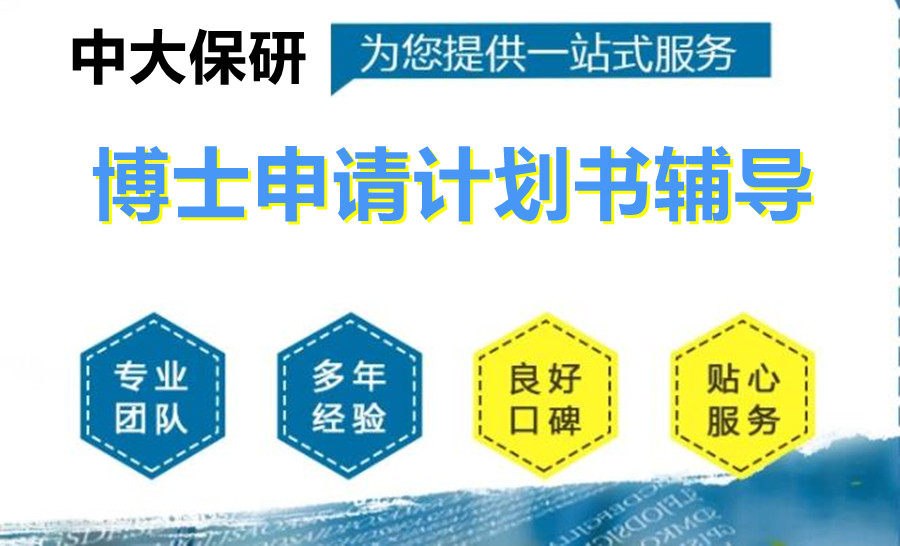 博士申请计划书辅导机构10大排名