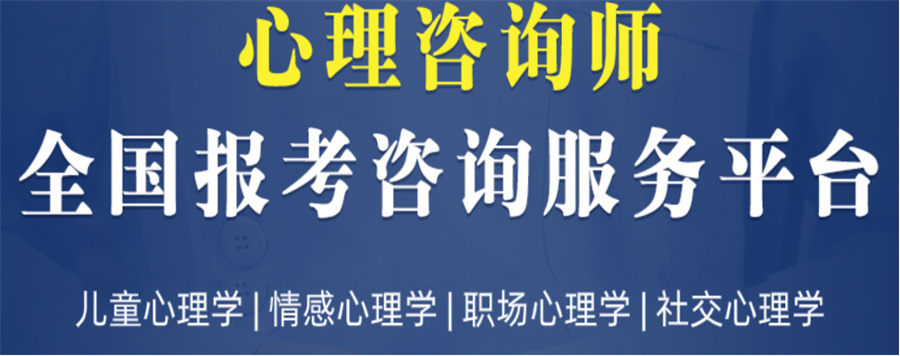 上海心理咨询培训机构哪家好? 上海心理咨询培训机构哪家好?