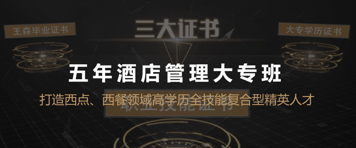 国内五年制大专西点学校排名前十