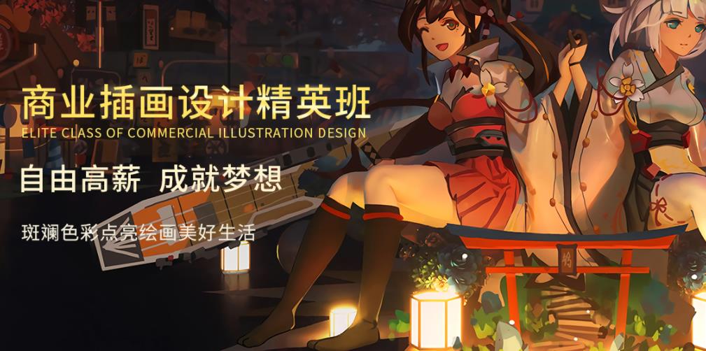 国内十大商业插画培训机构排行 国内十大商业插画培训机构排行