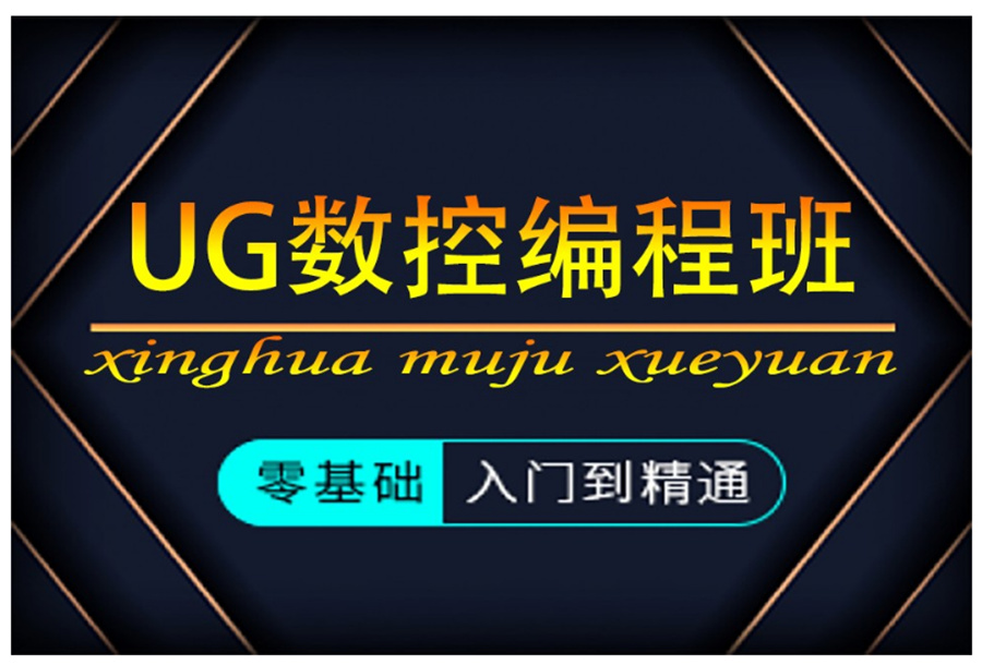 惠州十大数控编程培训机构排名哪家好？青华数控编程培训机构