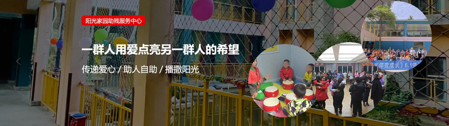 内江市阳光家园助残服务中心 内江市阳光家园助残服务中心