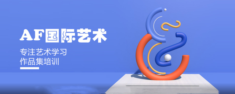 西安十大艺术留学作品集培训机构排名