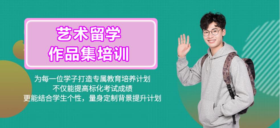 全国艺术留学作品集辅导机构排名哪家好? 全国艺术留学作品集辅导机构排名哪家好?