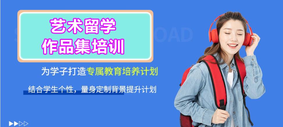 全国艺术留学作品集辅导机构排名哪家好 全国艺术留学作品集辅导机构排名哪家好