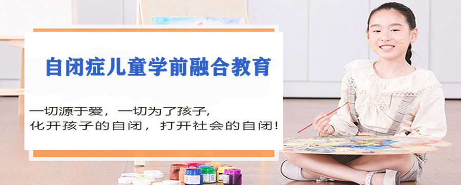 成都自闭症融合幼儿园十大排名