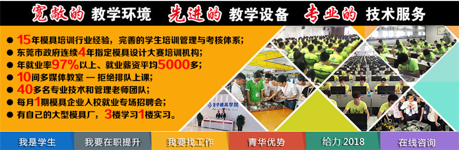 东莞广东模具设计培训机构排名一览表,青华模具职业技术学校