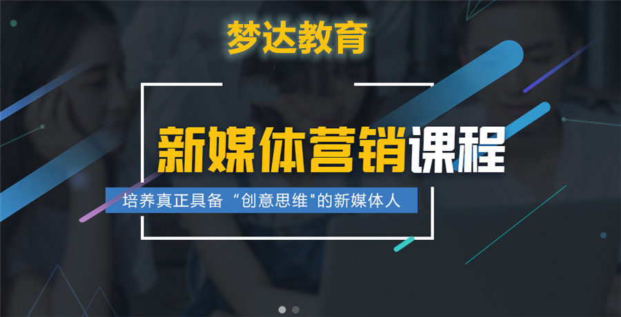 国内新媒体运营培训机构十大排名