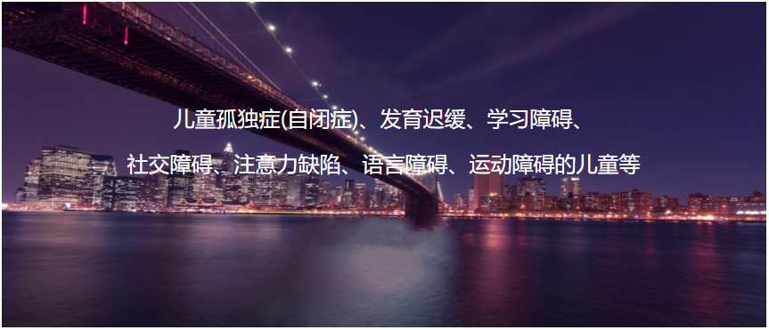 天津十大语言发育迟缓康复机构排名榜