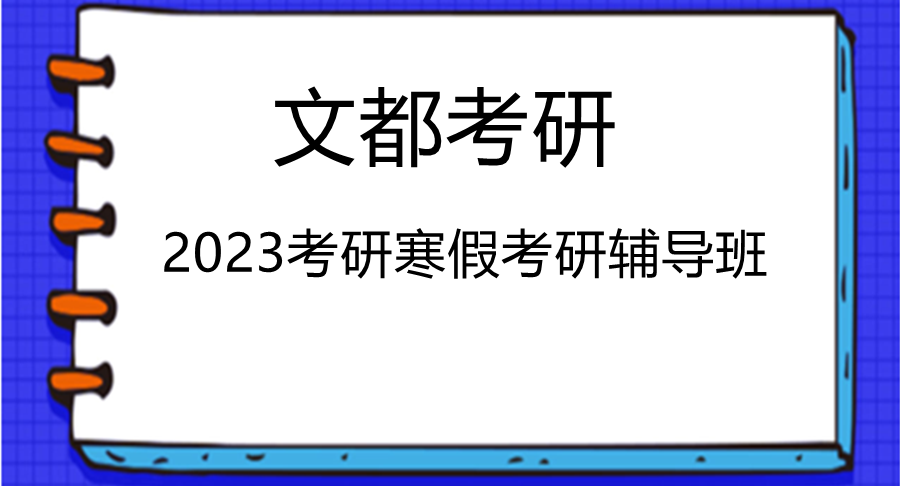 杭州10大寒假考研培训班排名 杭州10大寒假考研培训班排名
