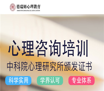 无锡十大心理咨询师培训机构排名