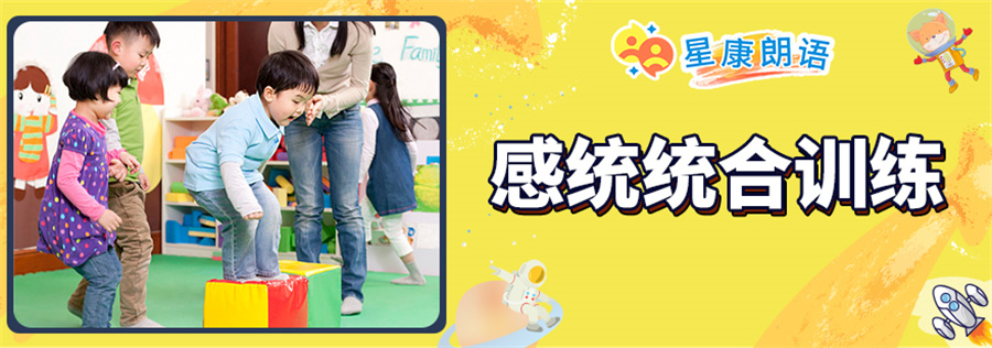 感统训练 感统训练