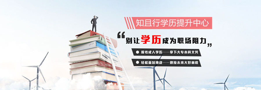 浙江杭州自考专科学历提升机构排名一览表 浙江杭州自考专科学历提升机构排名一览表