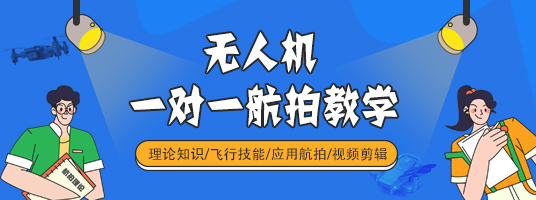 上海10大无人机航拍培训机构排名