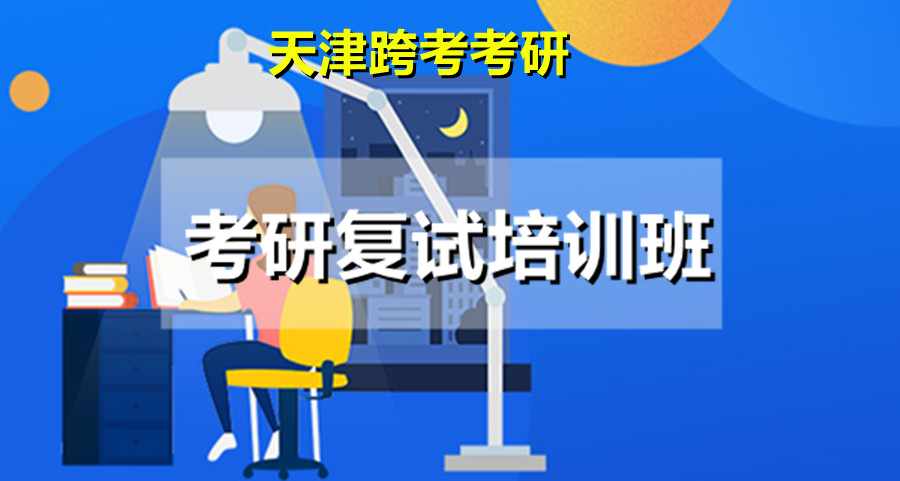 天津考研复试培训班top10排名 天津考研复试培训班top10排名